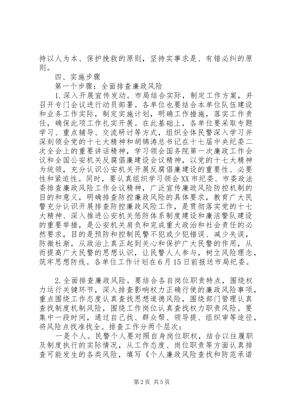 公安机关廉政风险防控工作实施方案 (10)_第2页