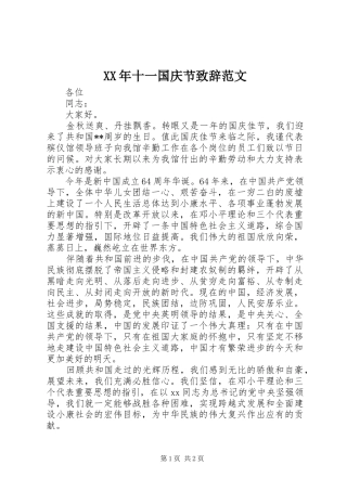 XX年十一国庆节演讲致辞范文