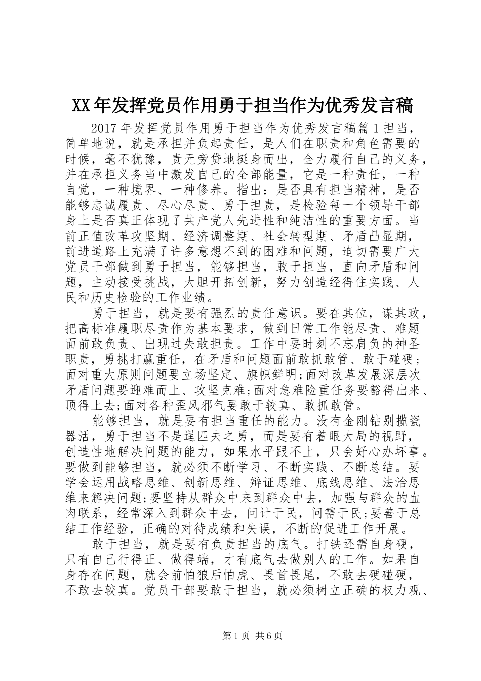 XX年发挥党员作用勇于担当作为优秀发言_第1页