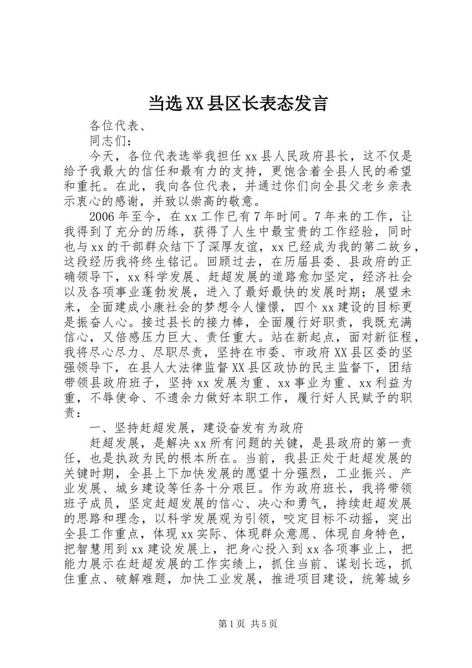 当选XX县区长表态发言稿_第1页
