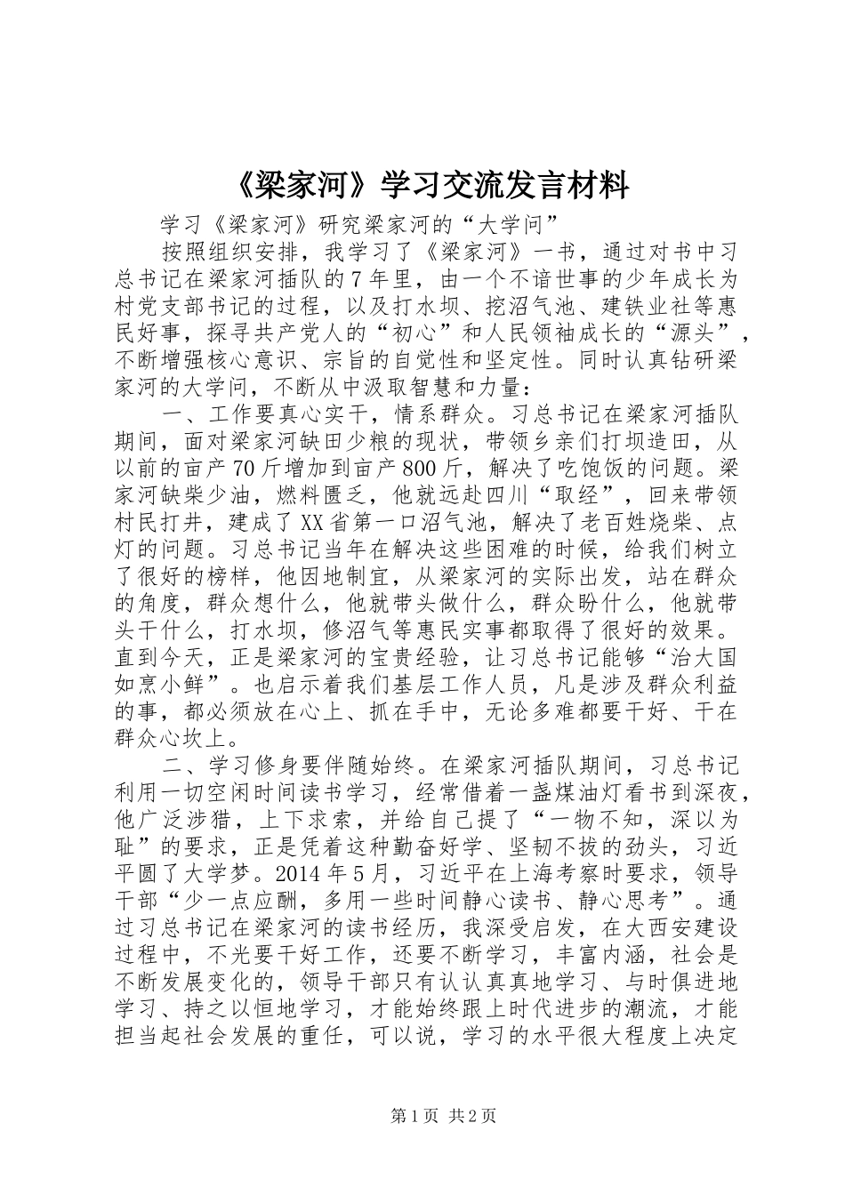 《梁家河》学习交流发言材料致辞_第1页