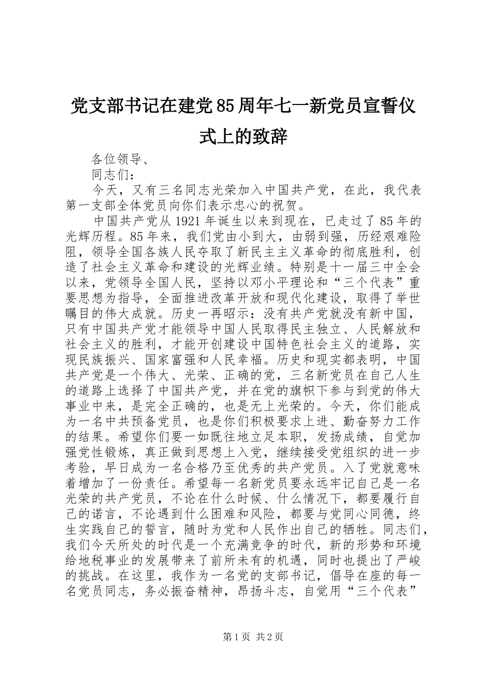 党支部书记在建党85周年七一新党员宣誓仪式上的演讲致辞_第1页