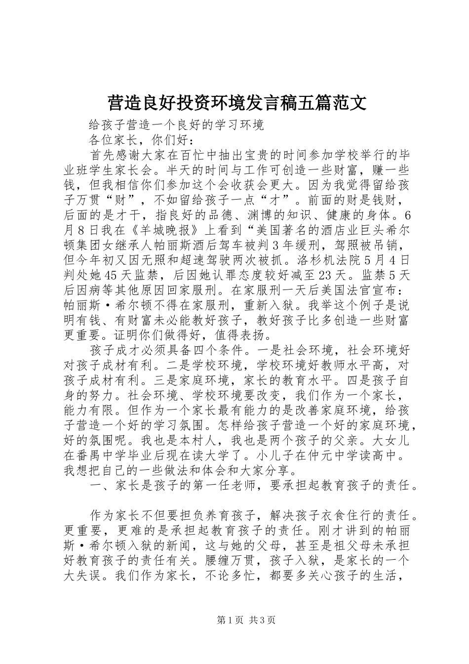 营造良好投资环境发言稿范文五篇范文_第1页