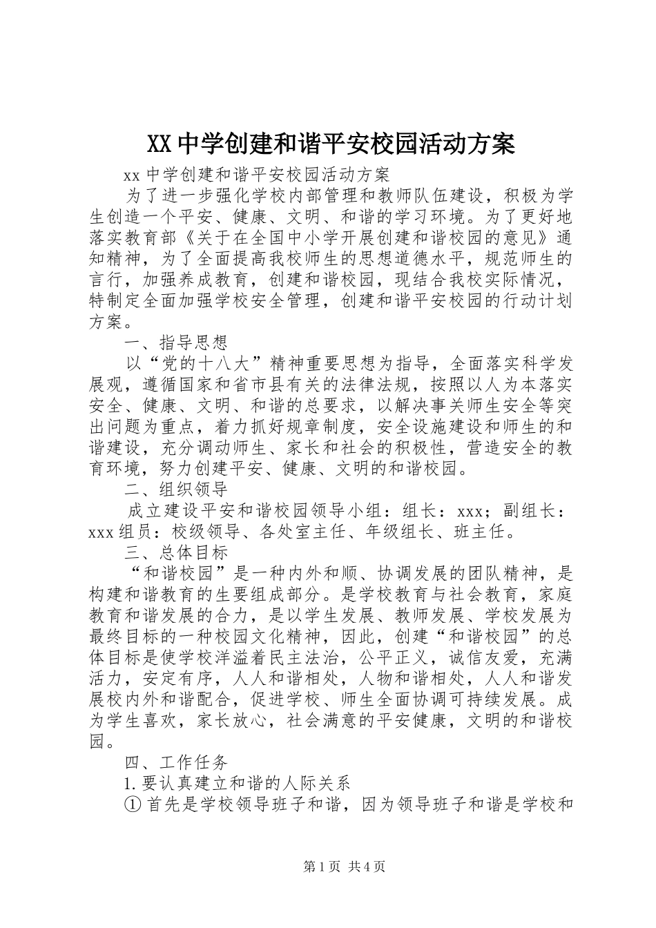 XX中学创建和谐平安校园活动方案_第1页
