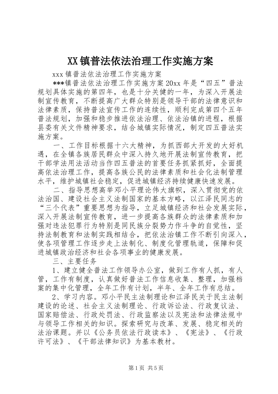 XX镇普法依法治理工作实施方案_第1页