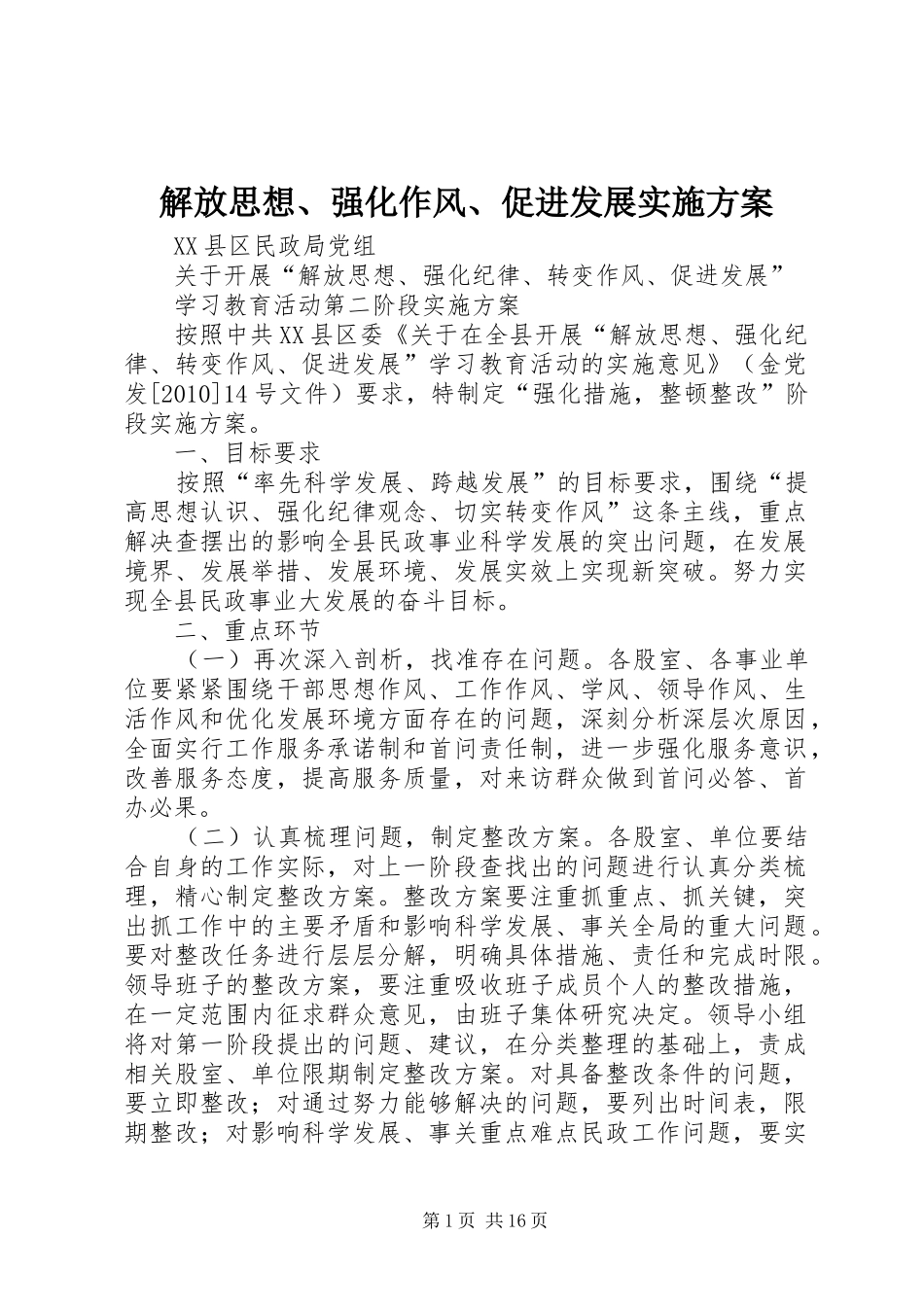 解放思想、强化作风、促进发展实施方案_第1页