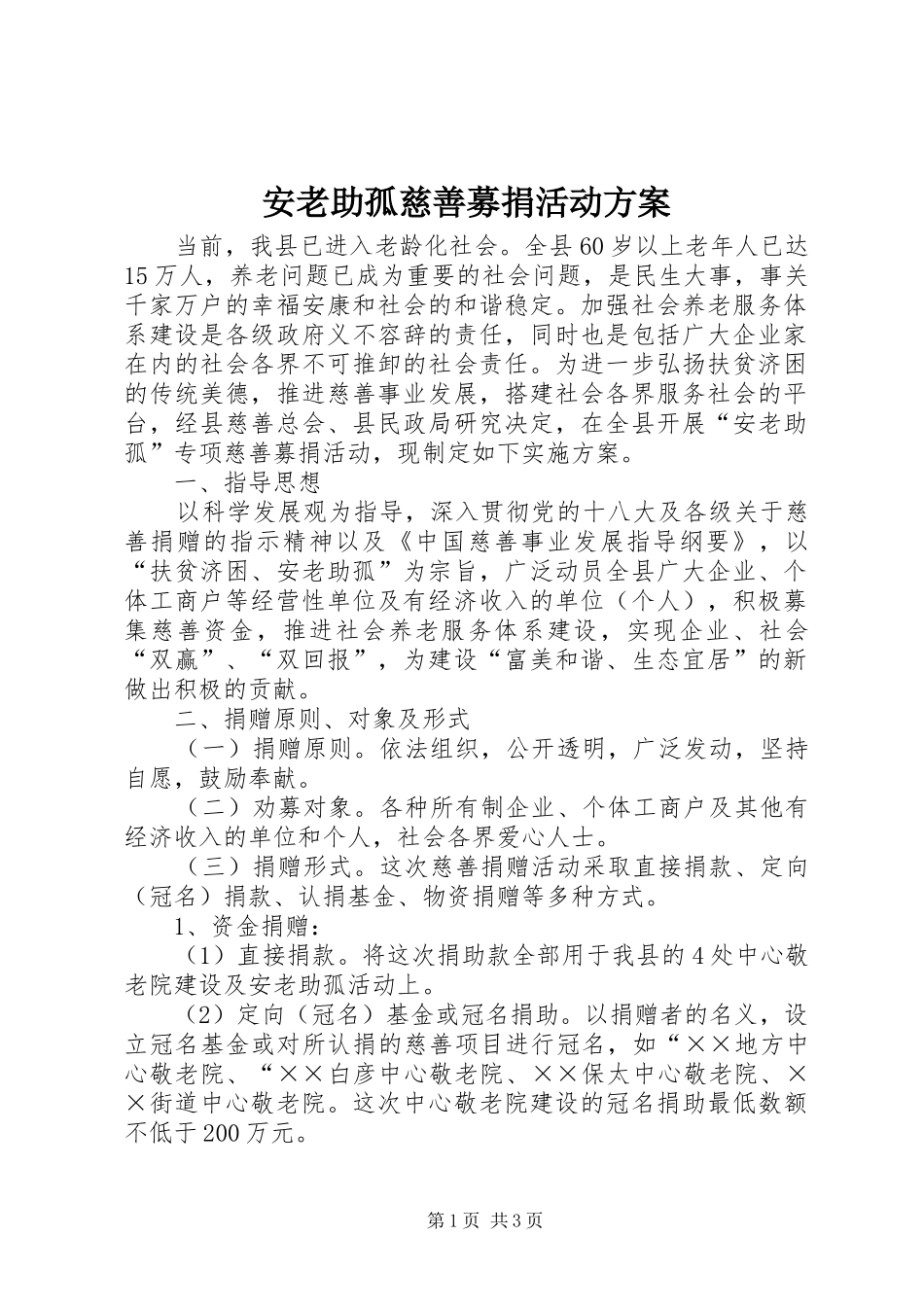 安老助孤慈善募捐活动方案_第1页