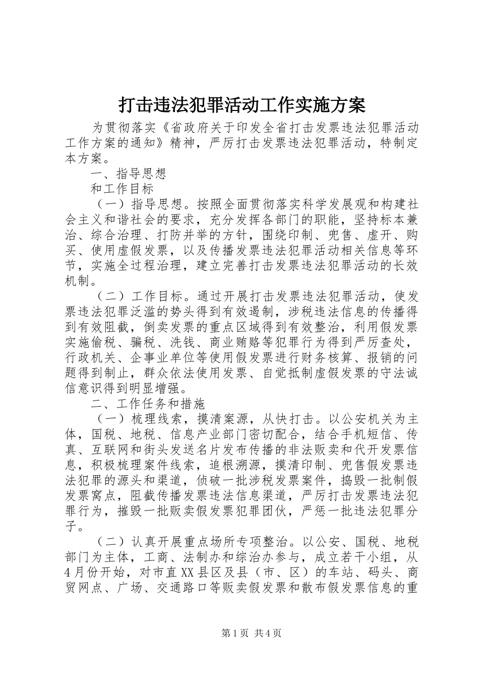 打击违法犯罪活动工作实施方案_第1页