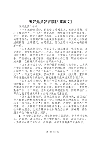 五好党员发言[5篇范文]