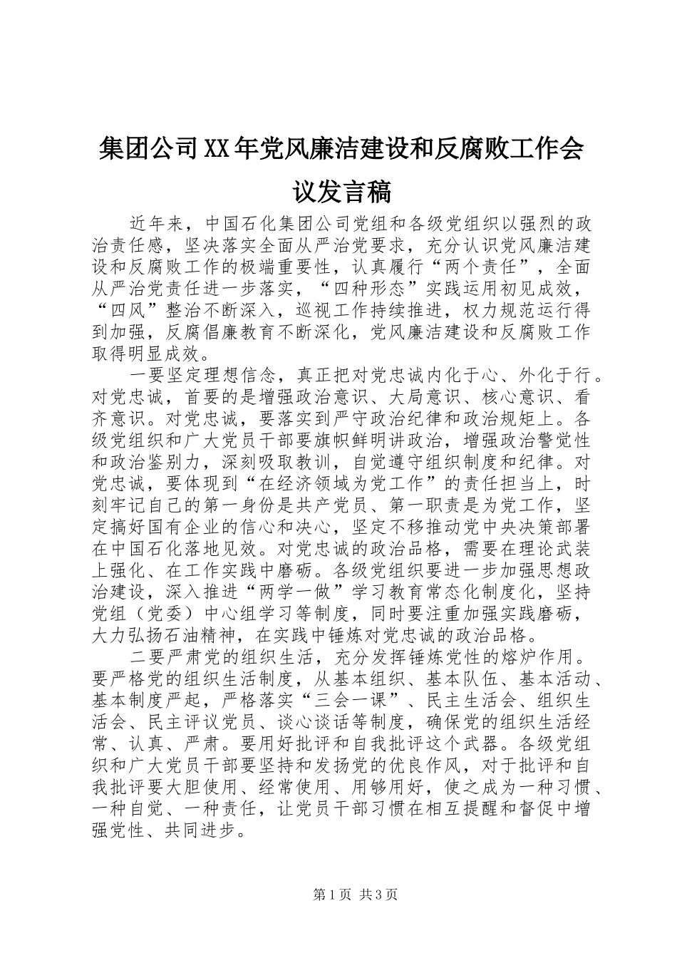 集团公司XX年党风廉洁建设和反腐败工作会议发言_第1页