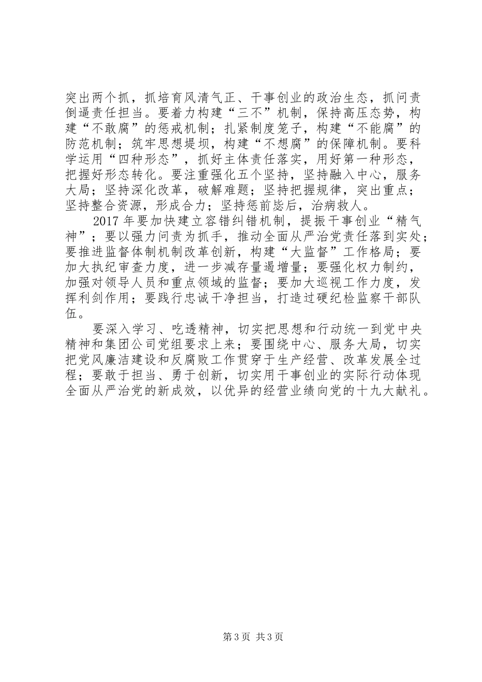 集团公司XX年党风廉洁建设和反腐败工作会议发言_第3页