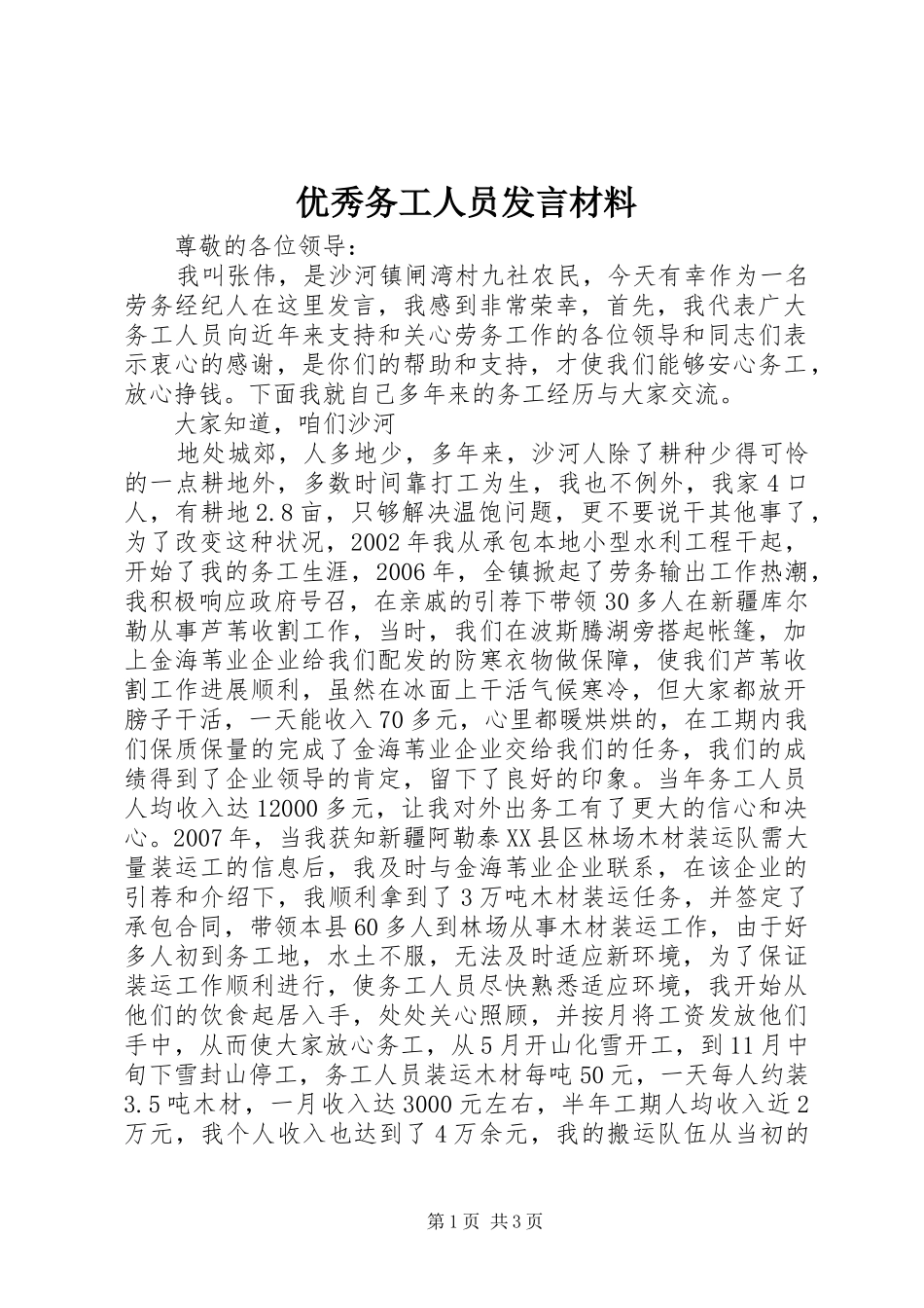 优秀务工人员发言材料致辞_第1页