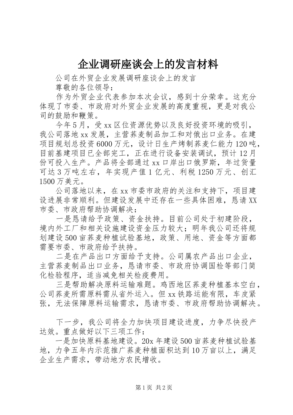 企业调研座谈会上的发言材料提纲范文_1_第1页