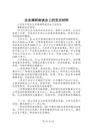 企业调研座谈会上的发言材料提纲范文_1