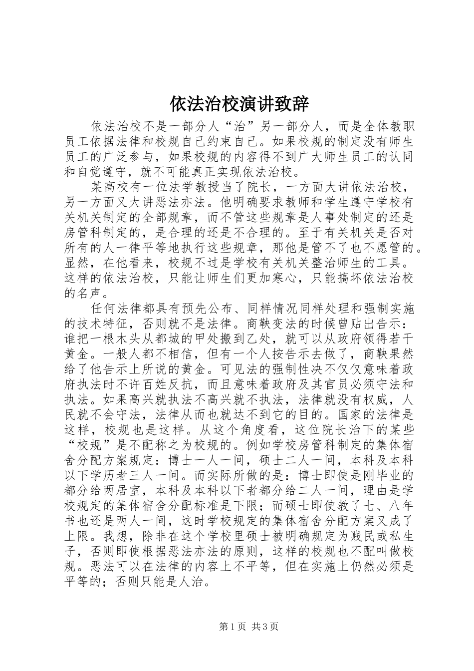 依法治校演讲演讲致辞词_第1页