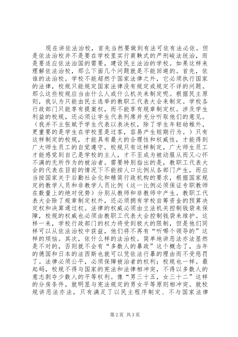 依法治校演讲演讲致辞词_第2页