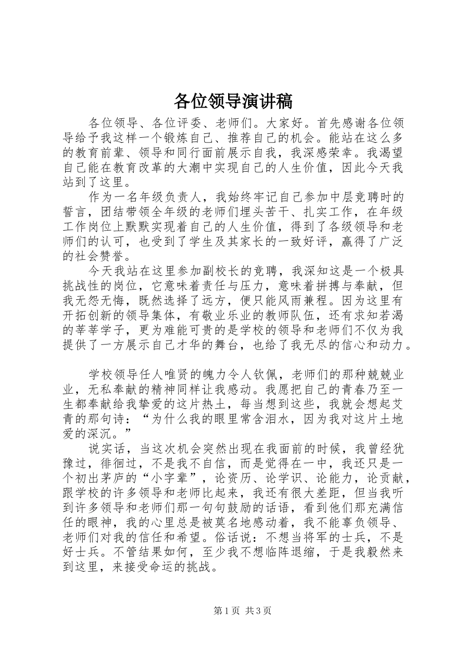 各位领导演演讲稿_第1页