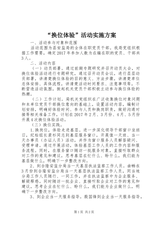 “换位体验”活动实施方案