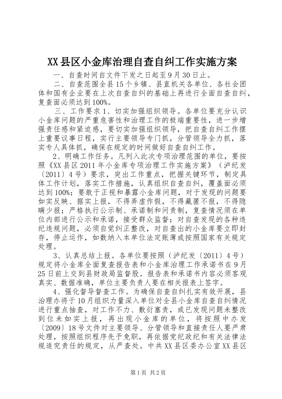 XX县区小金库治理自查自纠工作实施方案_第1页