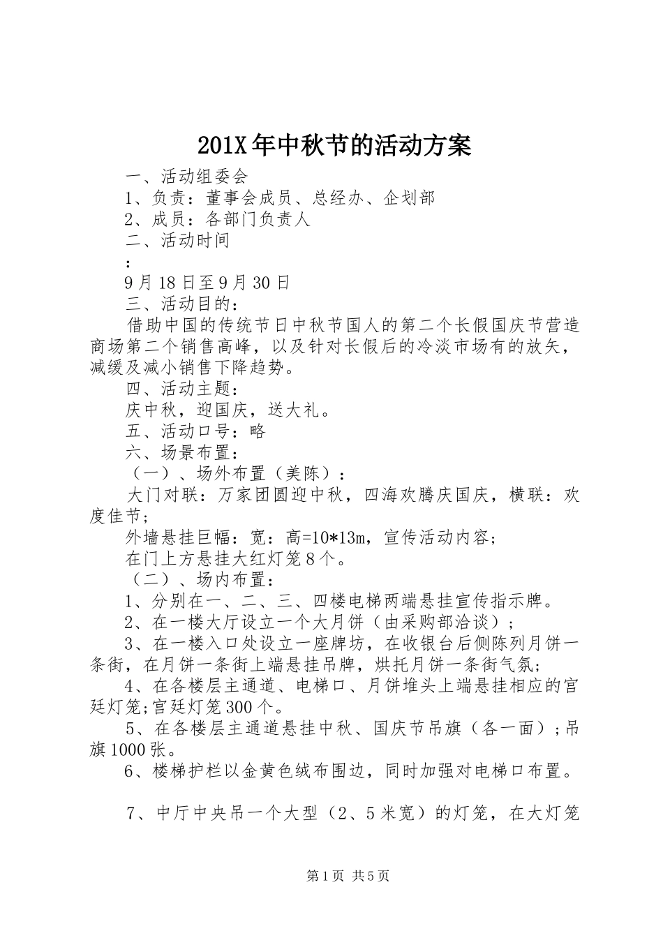 201X年中秋节的活动方案_第1页