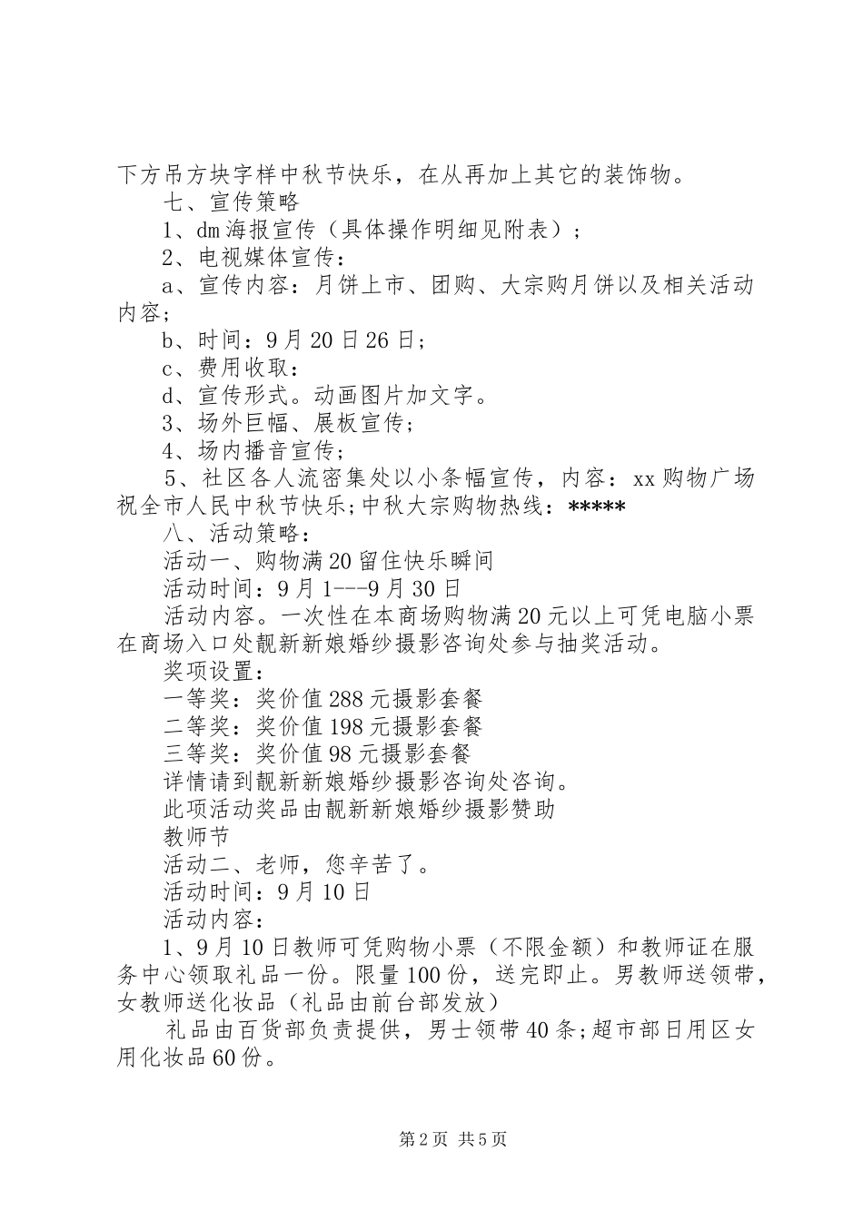 201X年中秋节的活动方案_第2页