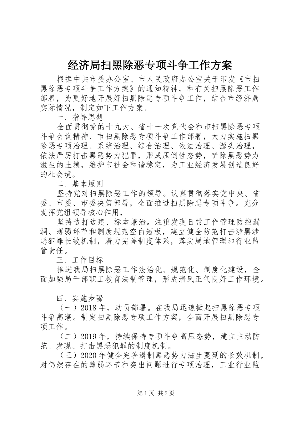 经济局扫黑除恶专项斗争工作方案_第1页