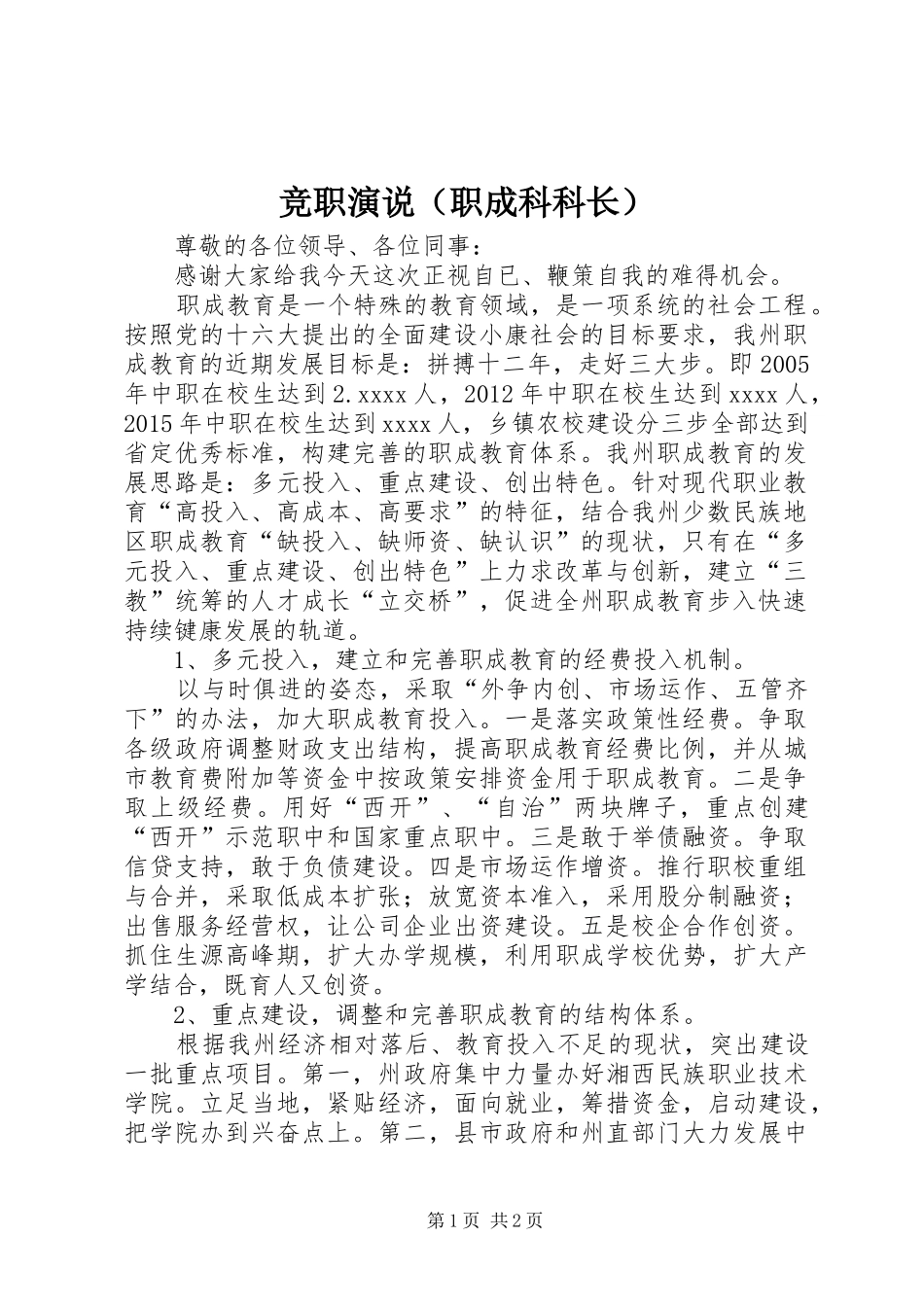 竞职演说稿（职成科科长）_1_第1页
