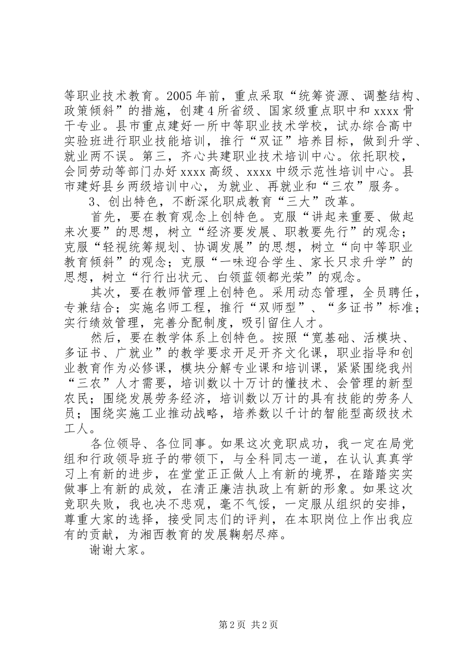 竞职演说稿（职成科科长）_1_第2页