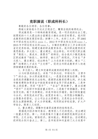 竞职演说稿（职成科科长）_1