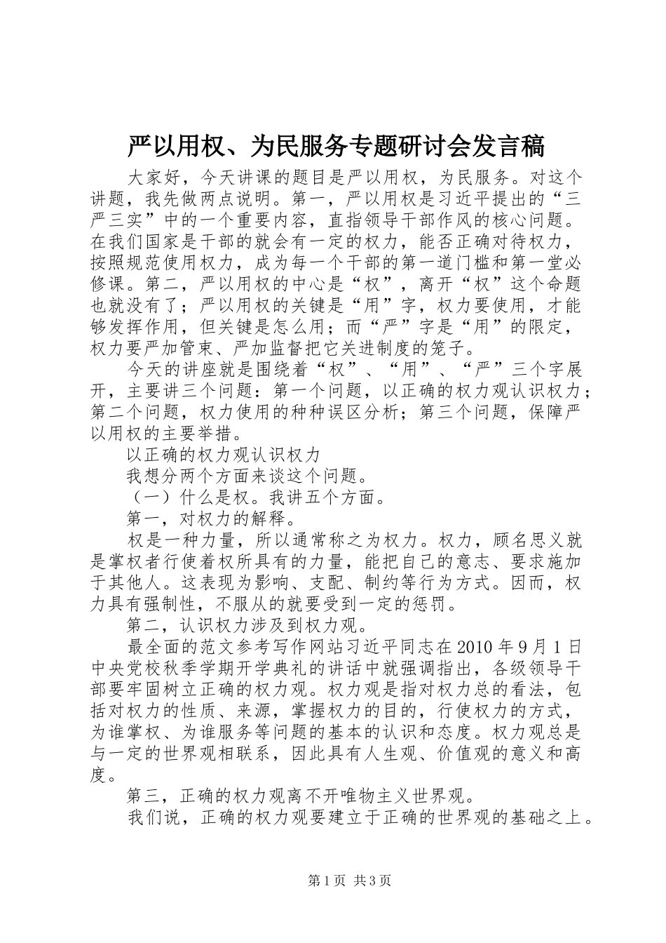 严以用权、为民服务专题研讨会发言_第1页