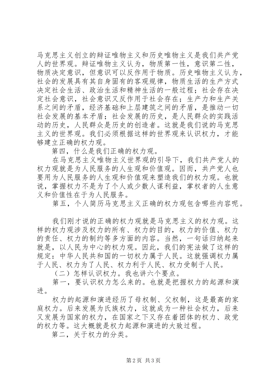 严以用权、为民服务专题研讨会发言_第2页