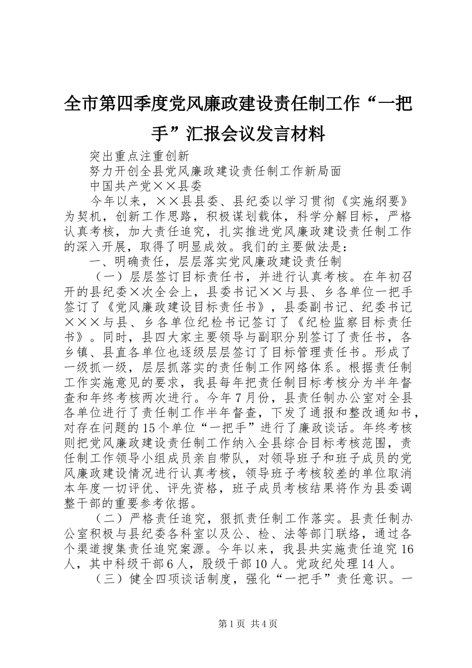 全市第四季度党风廉政建设责任制工作“一把手”汇报会议发言材料提纲范文_第1页
