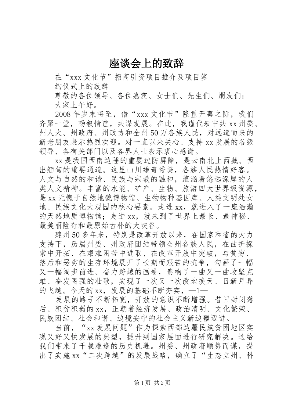 座谈会上的致辞演讲(5)_第1页