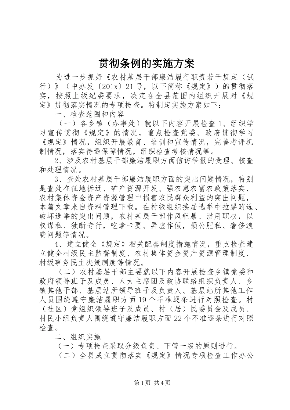 贯彻条例的实施方案_第1页