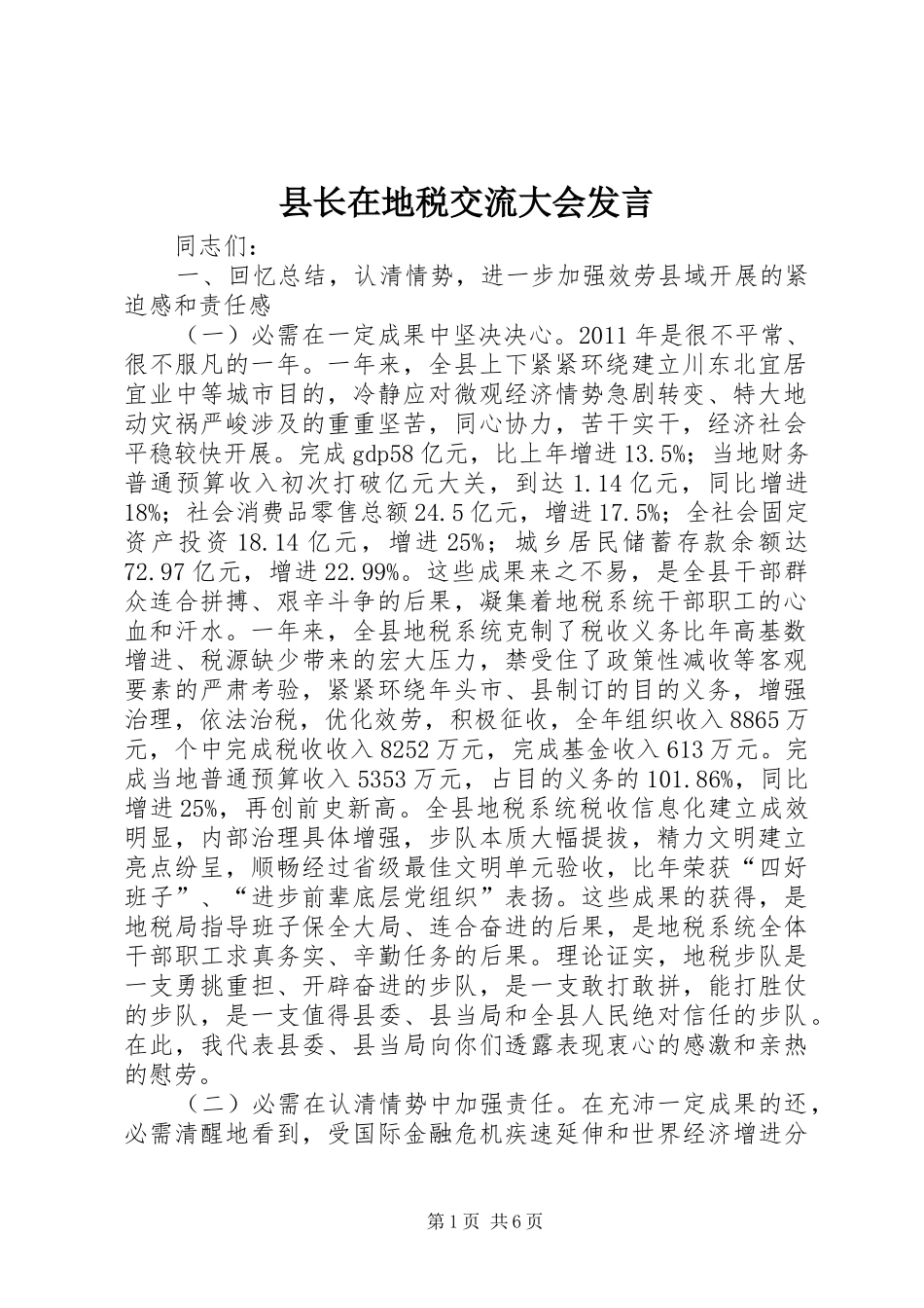 县长在地税交流大会发言稿_第1页