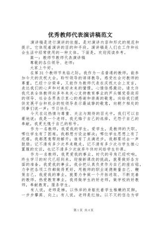 优秀教师代表演演讲稿范文