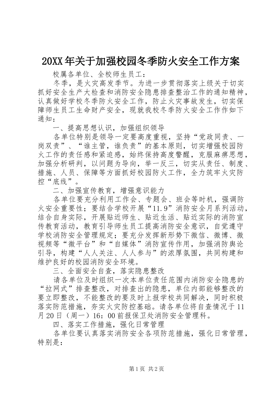 20XX年关于加强校园冬季防火安全工作方案_第1页