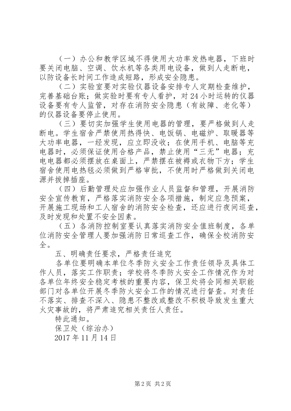 20XX年关于加强校园冬季防火安全工作方案_第2页