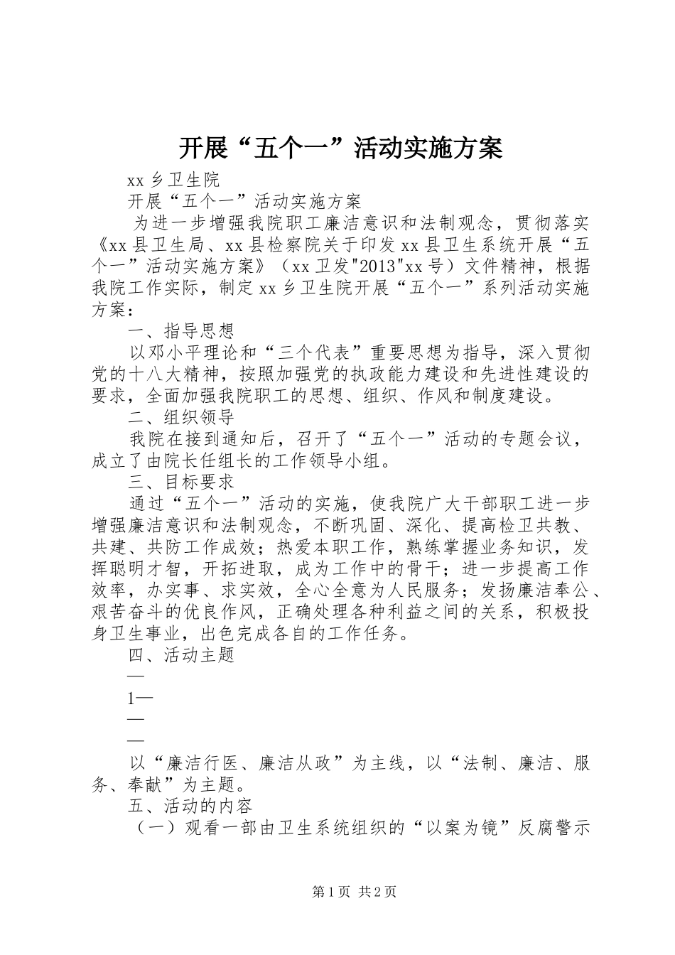 开展“五个一”活动实施方案_第1页