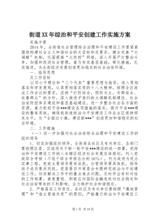 街道XX年综治和平安创建工作实施方案