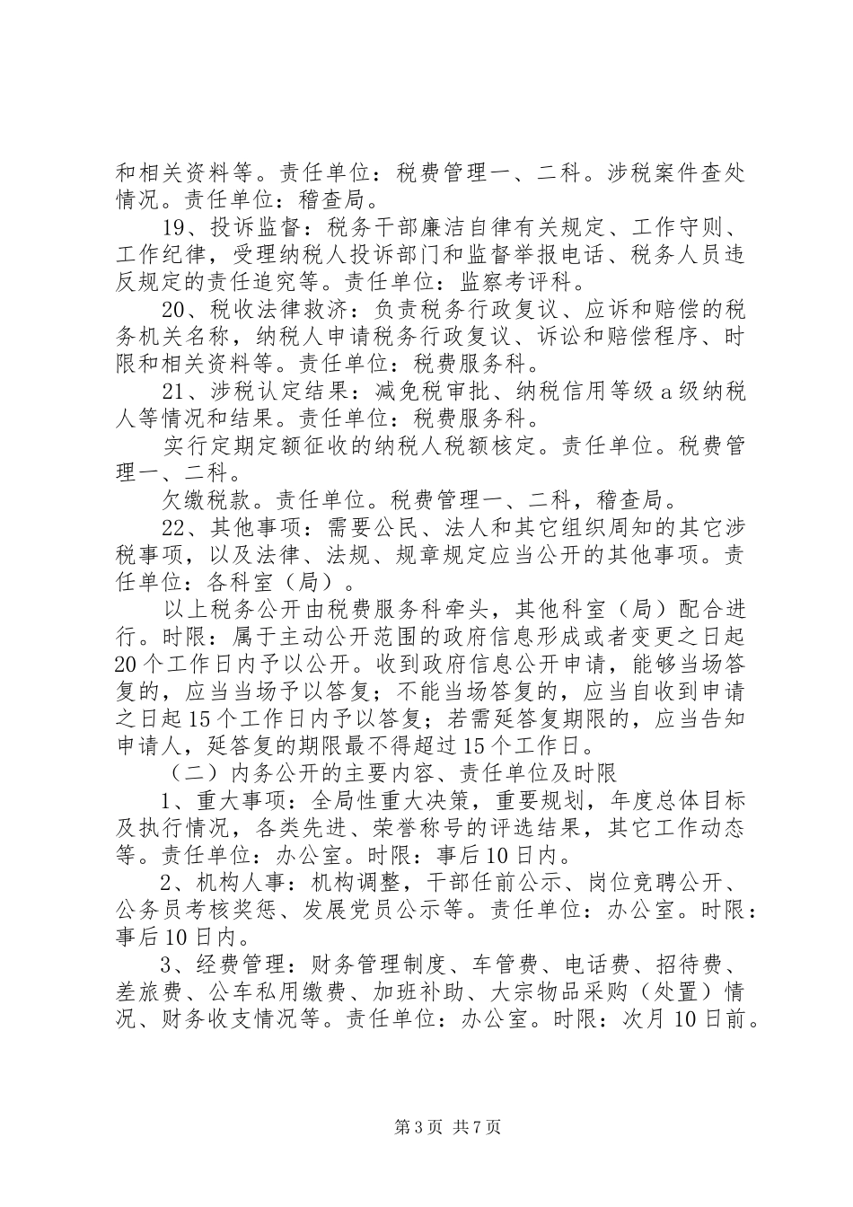 地税系统政务公开方案_第3页