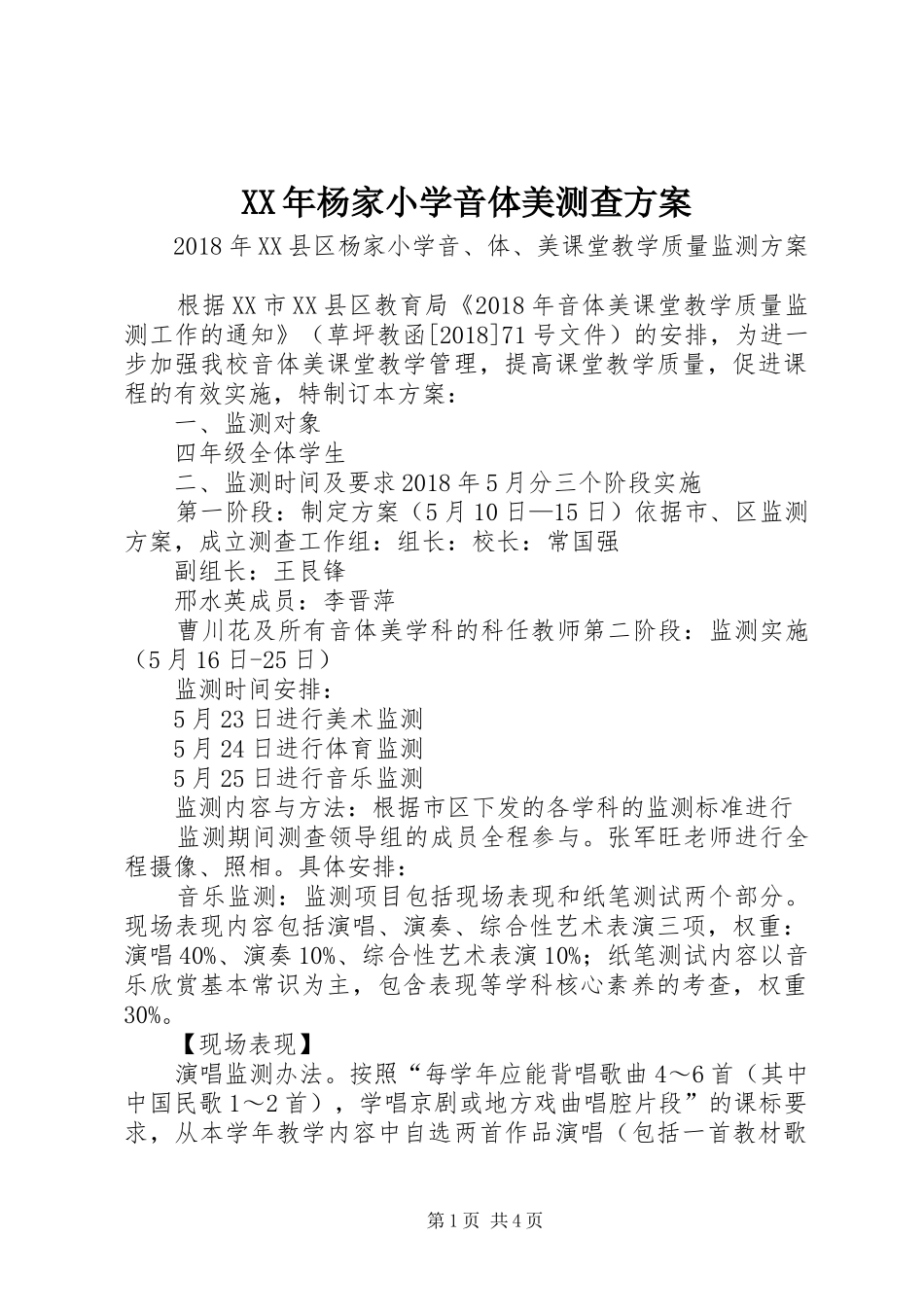 XX年杨家小学音体美测查方案_第1页