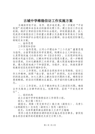 古城中学维稳信访工作实施方案