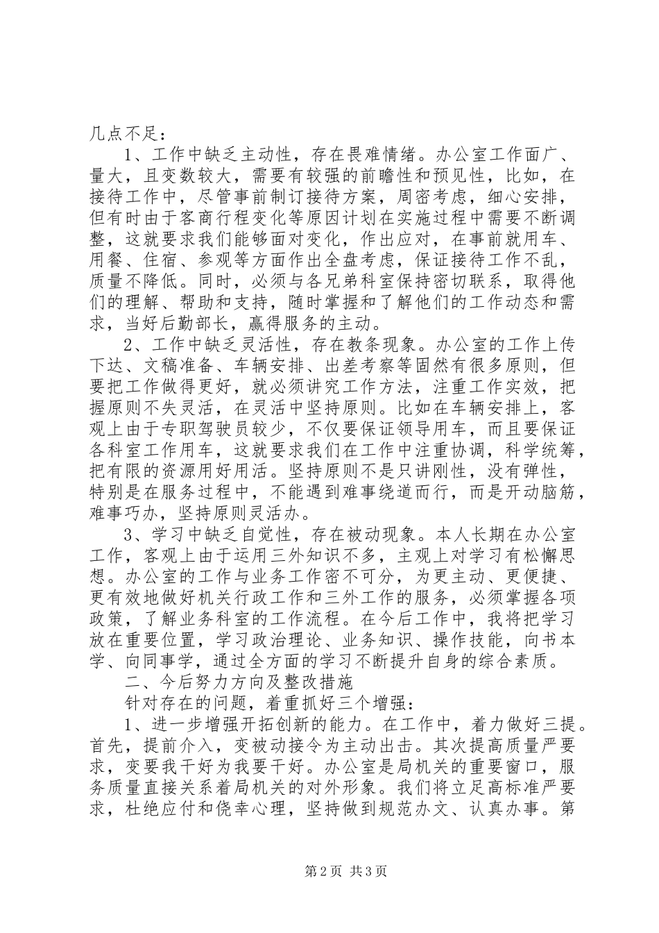 干部队伍能力作风建设个人剖析及整改方案措施_第2页