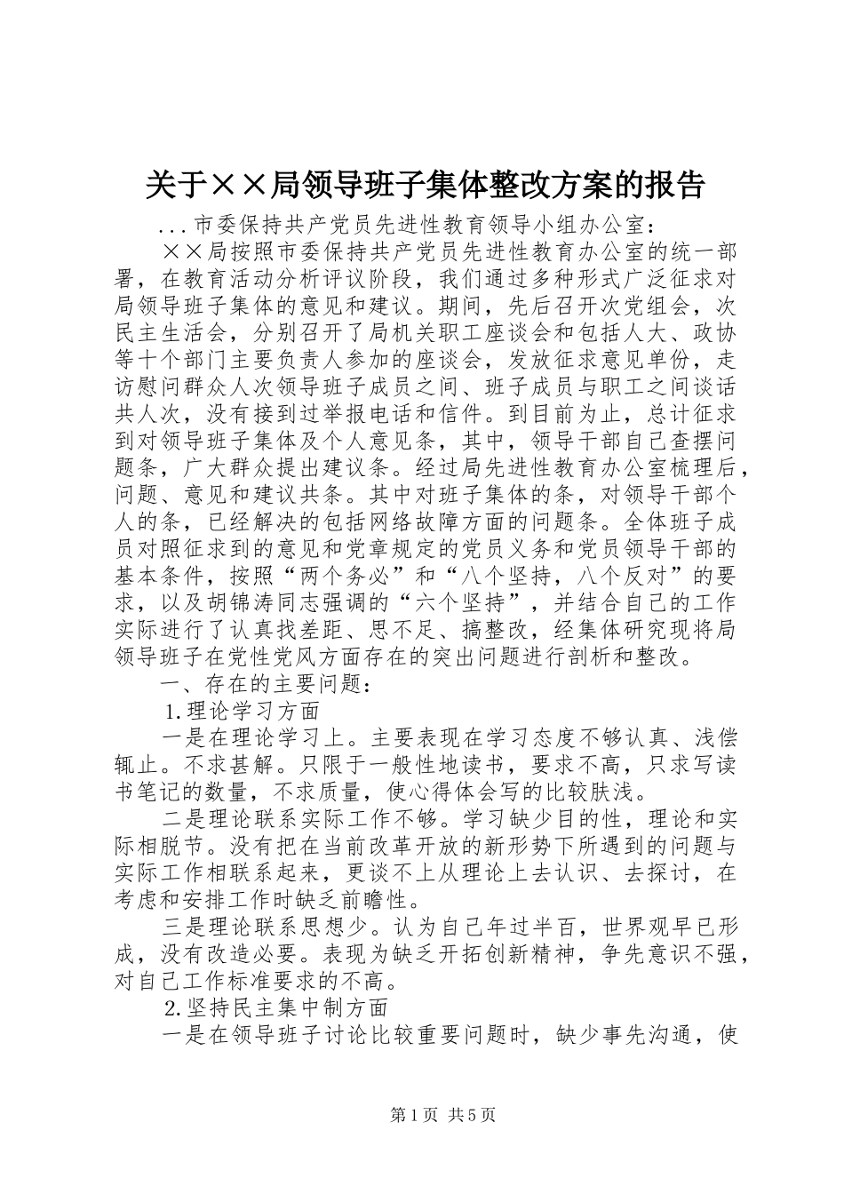 关于××局领导班子集体整改方案的报告_第1页