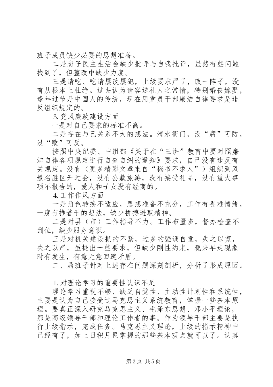 关于××局领导班子集体整改方案的报告_第2页