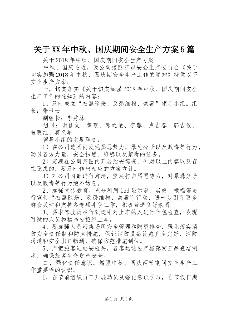 关于XX年中秋、国庆期间安全生产方案5篇_第1页