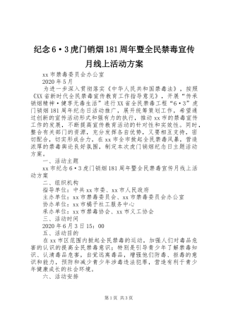 纪念6·3虎门销烟181周年暨全民禁毒宣传月线上活动方案