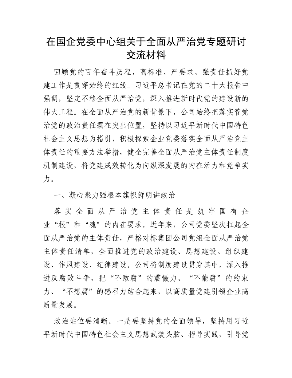 在国企党委中心组关于全面从严治党专题研讨交流材料 (1)_第1页