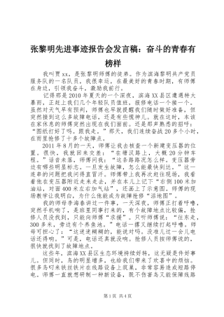 张黎明先进事迹报告会发言：奋斗的青春有榜样